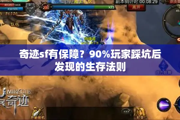 奇迹sf有保障？90%玩家踩坑后发现的生存法则