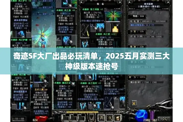 奇迹SF大厂出品必玩清单，2025五月实测三大神级版本速抢号