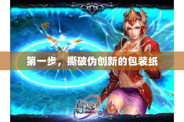 第一步，撕破伪创新的包装纸