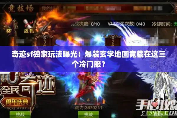 奇迹sf独家玩法曝光！爆装玄学地图竟藏在这三个冷门服？