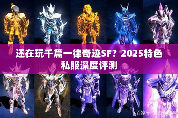 还在玩千篇一律奇迹SF?2025特色私服深度评测 还在玩千篇一律奇迹SF?2025特色私服深度评测