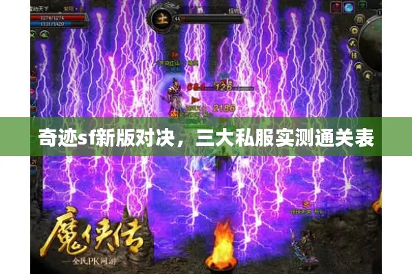 奇迹sf新版对决，三大私服实测通关表