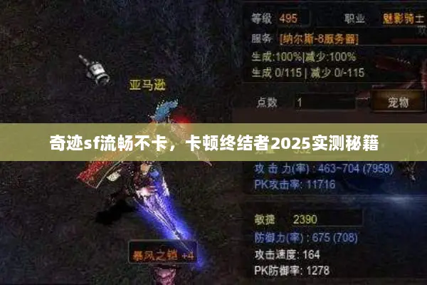 奇迹sf流畅不卡，卡顿终结者2025实测秘籍