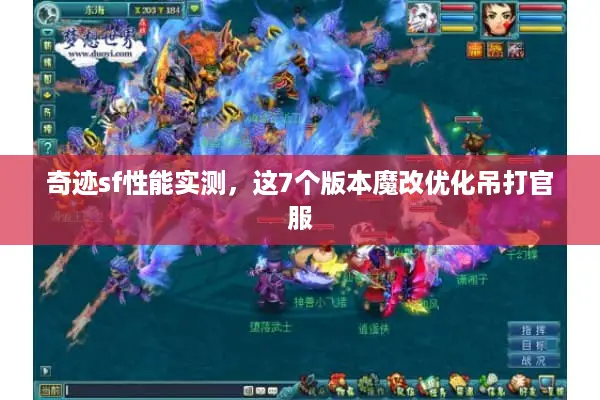 奇迹sf性能实测，这7个版本魔改优化吊打官服