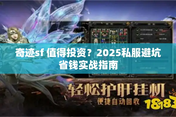 奇迹sf 值得投资？2025私服避坑省钱实战指南