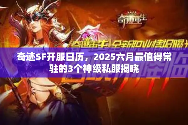 奇迹SF开服日历，2025六月最值得常驻的3个神级私服揭晓