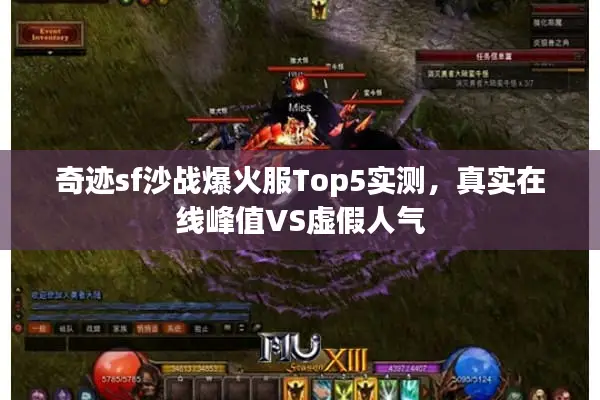 奇迹sf沙战爆火服Top5实测，真实在线峰值VS虚假人气