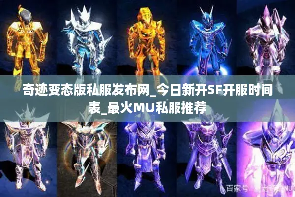 奇迹变态版私服发布网_今日新开SF开服时间表_最火MU私服推荐