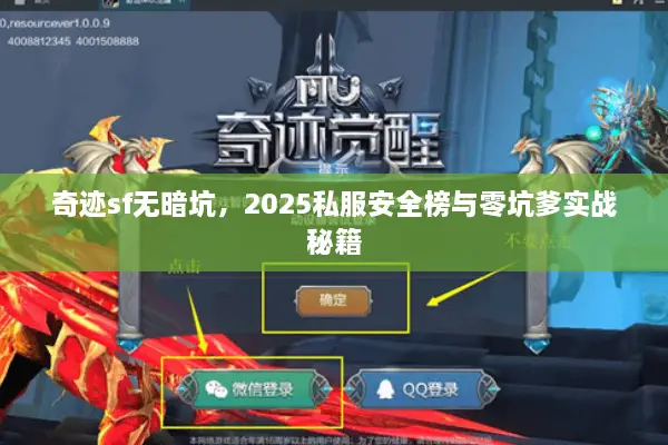 奇迹sf无暗坑，2025私服安全榜与零坑爹实战秘籍
