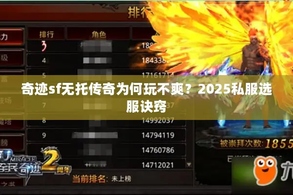 奇迹sf无托传奇为何玩不爽？2025私服选服诀窍