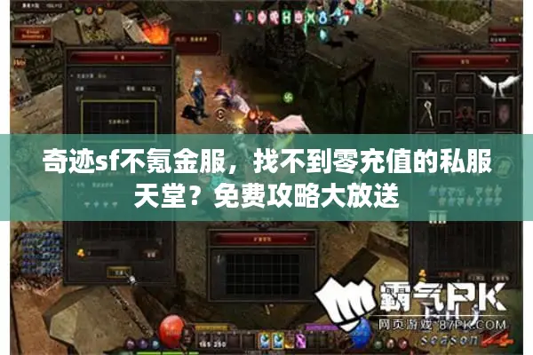 奇迹sf不氪金服，找不到零充值的私服天堂？免费攻略大放送
