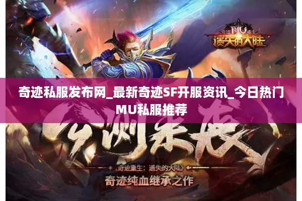 奇迹私服发布网_最新奇迹SF开服资讯_今日热门MU私服推荐