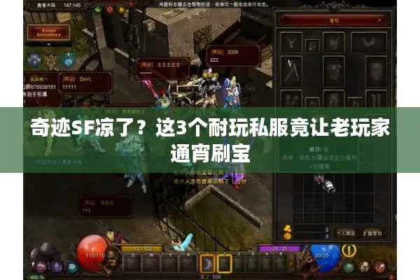 奇迹SF凉了？这3个耐玩私服竟让老玩家通宵刷宝