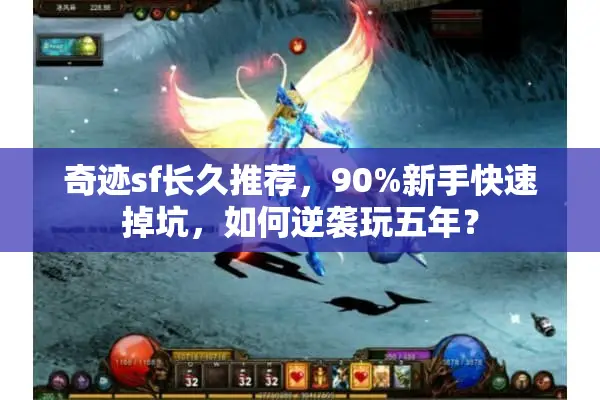 奇迹sf长久推荐，90%新手快速掉坑，如何逆袭玩五年？