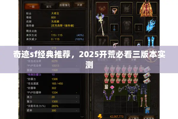 奇迹sf经典推荐，2025开荒必看三版本实测