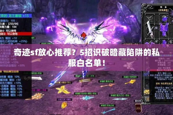 奇迹sf放心推荐？5招识破暗藏陷阱的私服白名单！