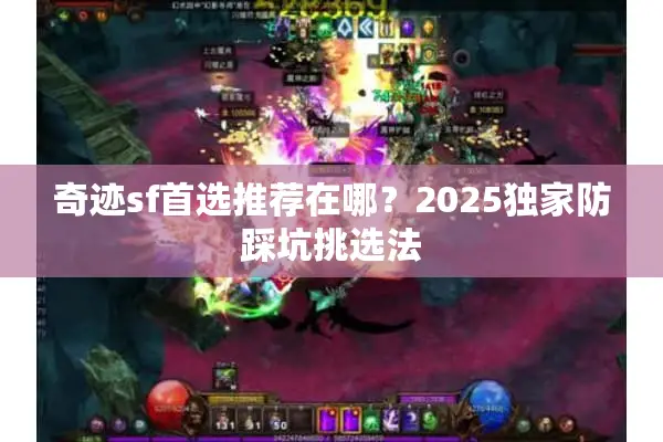 奇迹sf首选推荐在哪？2025独家防踩坑挑选法