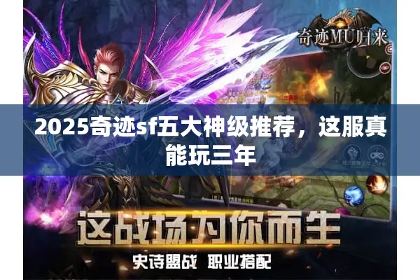 2025奇迹sf五大神级推荐，这服真能玩三年