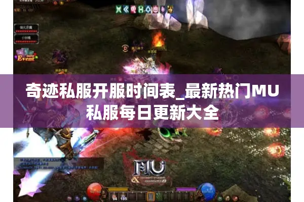 奇迹私服开服时间表_最新热门MU私服每日更新大全