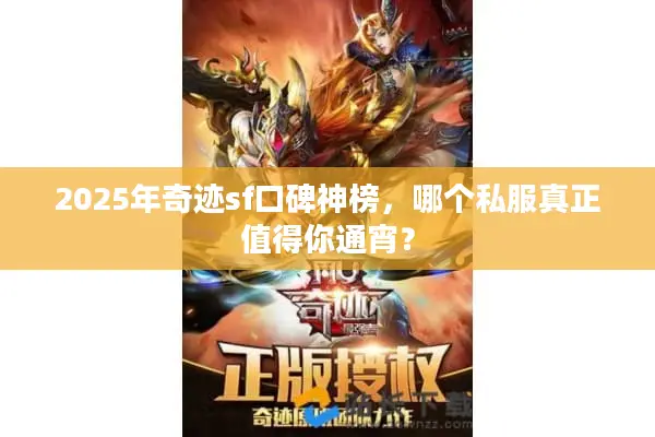 2025年奇迹sf口碑神榜，哪个私服真正值得你通宵？