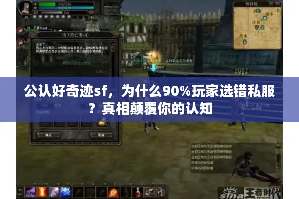 公认好奇迹sf，为什么90%玩家选错私服？真相颠覆你的认知