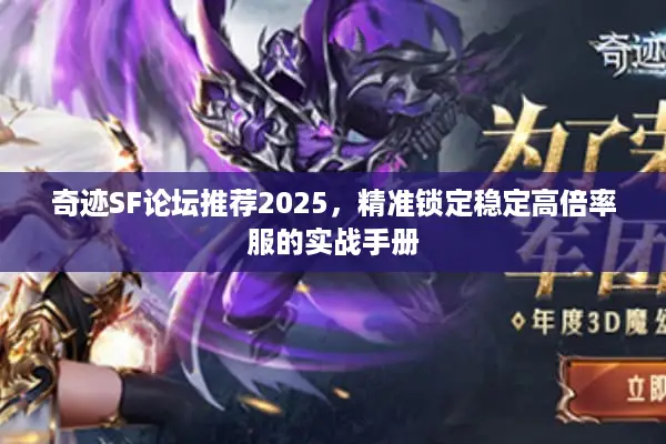 奇迹SF论坛推荐2025，精准锁定稳定高倍率服的实战手册