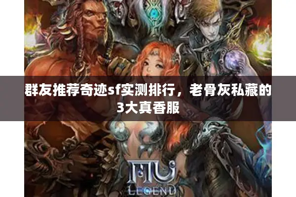 群友推荐奇迹sf实测排行，老骨灰私藏的3大真香服