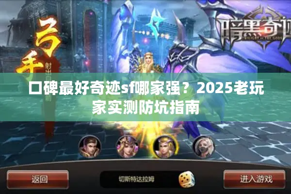 口碑最好奇迹sf哪家强？2025老玩家实测防坑指南