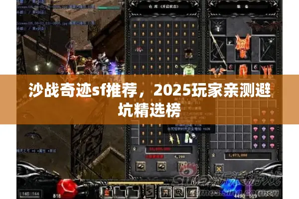 沙战奇迹sf推荐，2025玩家亲测避坑精选榜