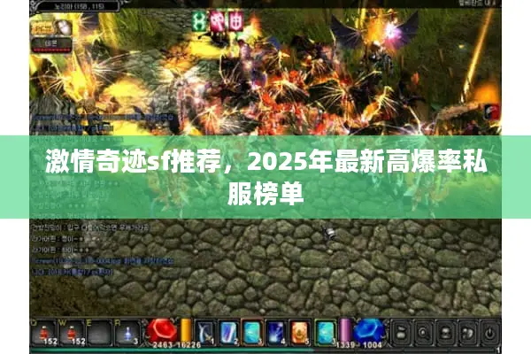 激情奇迹sf推荐，2025年最新高爆率私服榜单