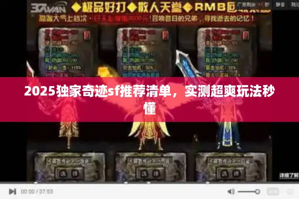2025独家奇迹sf推荐清单，实测超爽玩法秒懂