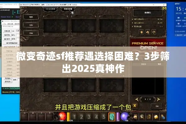 微变奇迹sf推荐遇选择困难？3步筛出2025真神作