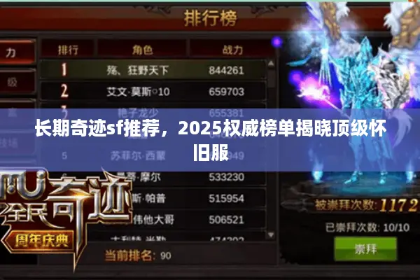 长期奇迹sf推荐，2025权威榜单揭晓顶级怀旧服