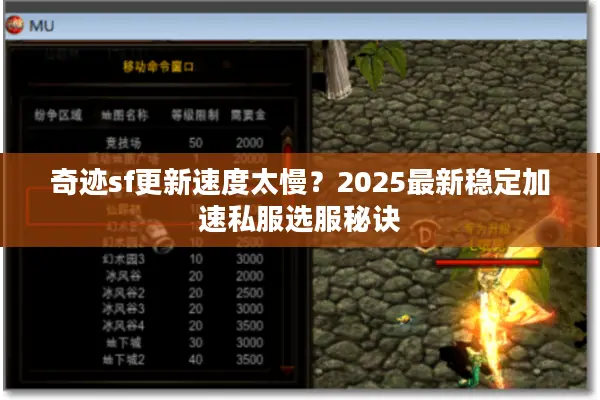 奇迹sf更新速度太慢？2025最新稳定加速私服选服秘诀
