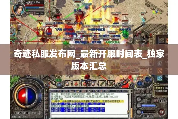 奇迹私服发布网_最新开服时间表_独家版本汇总