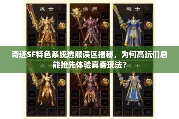 奇迹SF特色系统选服误区揭秘，为何高玩们总能抢先体验真香玩法？