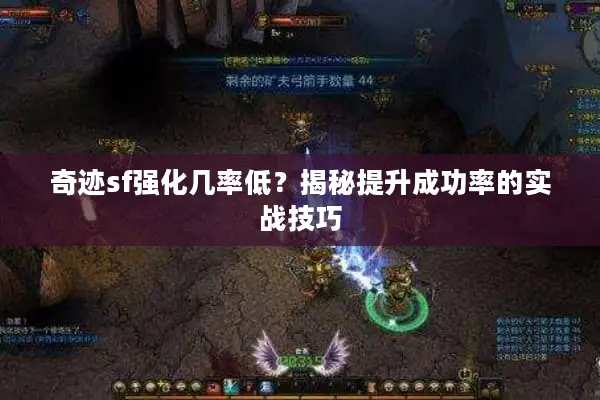 奇迹sf强化几率低？揭秘提升成功率的实战技巧
