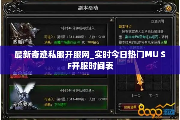 最新奇迹私服开服网_实时今日热门MU SF开服时间表
