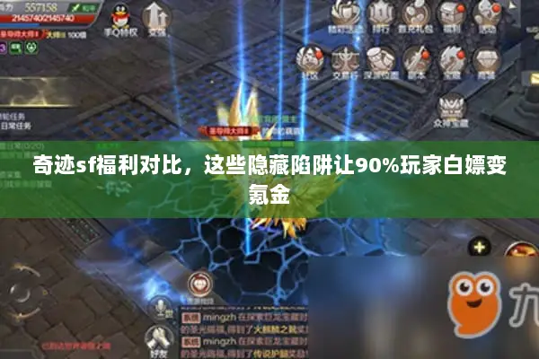奇迹sf福利对比，这些隐藏陷阱让90%玩家白嫖变氪金