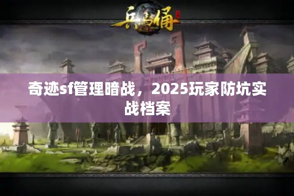 奇迹sf管理暗战，2025玩家防坑实战档案