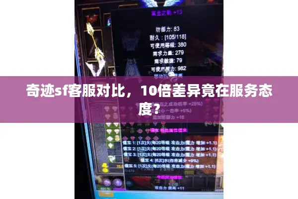 奇迹sf客服对比，10倍差异竟在服务态度？