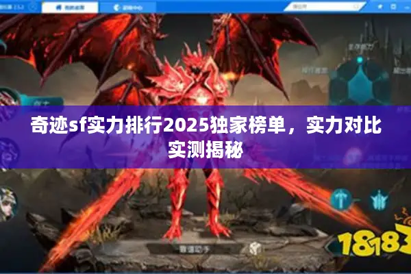 奇迹sf实力排行2025独家榜单，实力对比实测揭秘
