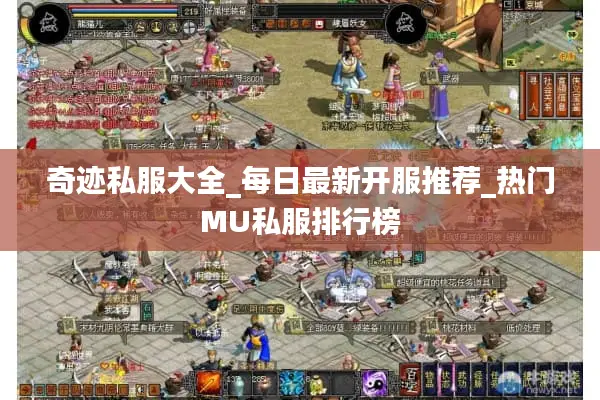 奇迹私服大全_每日最新开服推荐_热门MU私服排行榜 奇迹私服大全_每日最新开服推荐_热门MU私服排行榜