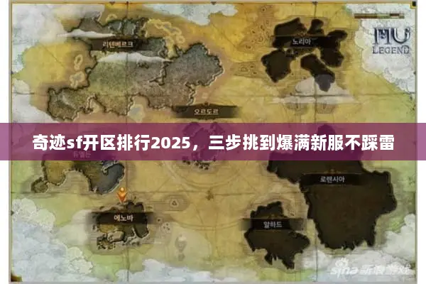 奇迹sf开区排行2025,三步挑到爆满新服不踩雷 奇迹sf开区排行2025,三步挑到爆满新服不踩雷