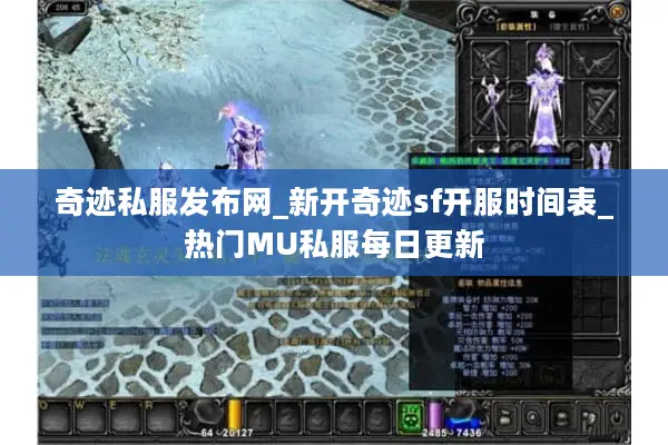 奇迹私服发布网_新开奇迹sf开服时间表_热门MU私服每日更新