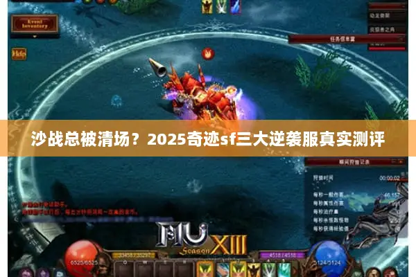 沙战总被清场？2025奇迹sf三大逆袭服真实测评