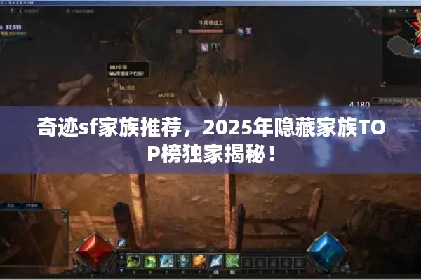 奇迹sf家族推荐,2025年隐藏家族TOP榜独家揭秘! 奇迹sf家族推荐,2025年隐藏家族TOP榜独家揭秘!