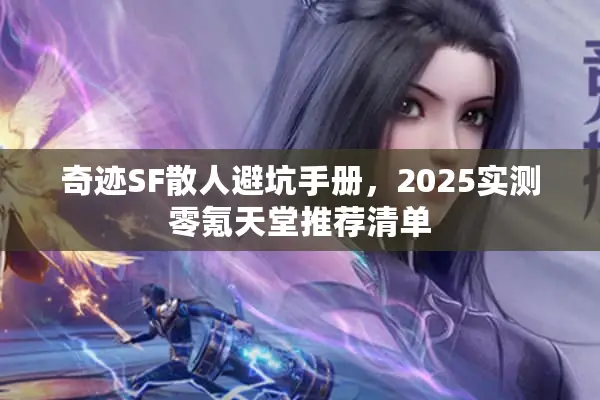 奇迹SF散人避坑手册，2025实测零氪天堂推荐清单
