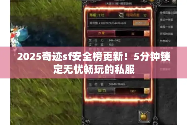 2025奇迹sf安全榜更新！5分钟锁定无忧畅玩的私服