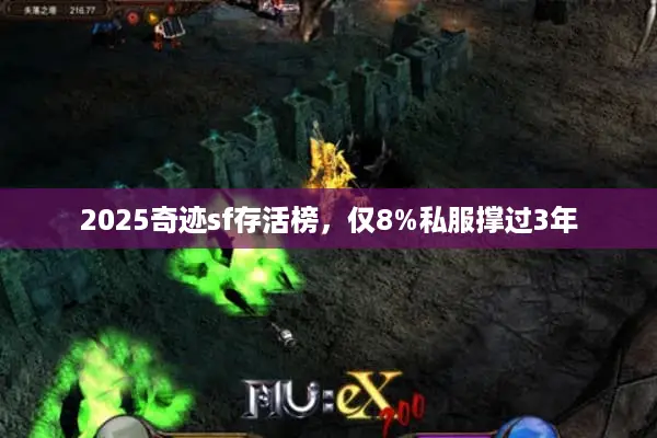 2025奇迹sf存活榜,仅8%私服撑过3年 2025奇迹sf存活榜,仅8%私服撑过3年